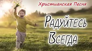 🔴Новая Христианская песня РАДУЙТЕСЬ ВСЕГДА  - Авторская песня, Песня для Назидания души )