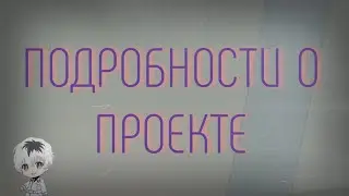 ВСЕ НОВЫЕ ПОДРОБНОСТИ О СЕКРЕТНОМ(НЕТ) ПРОЕКТЕ💥|^AniVideos^