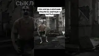 POV: КОГДА С КЕНТАМИ ПОШЛИ НА ЗАБРОШКУ 