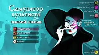 Cultist Simulator. Пылкий Ученик. Игра+. 5ч. ФИНАЛ. Последний обряд. Значительная победа.