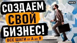 Создаем свой бизнес - все шаги от А до Я! Как открыть фирму легко? Аудиокнига целиком