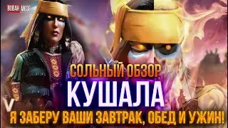 Обзор от Мозга - КУШАЛА (2023г.)