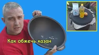 Как обжечь казан