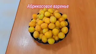 Абрикосовое варенье.Өріктен жасалған джем өте дәмді тәтті .