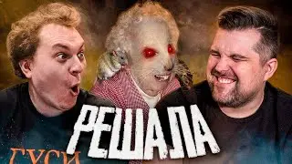 РЕШАЛА - МЕРЗКАЯ КРЫСА НЯНЕЧКА