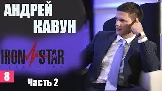 Андрей Кавун (CEO IRONSTAR) - спорт, триатлон, мотивация. Часть II.