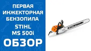 STIHL MS 500i. Обзор первой в мире бензопилы с инжекторным двигателем