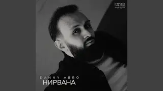 Нирвана