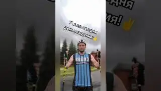 День рождения! 