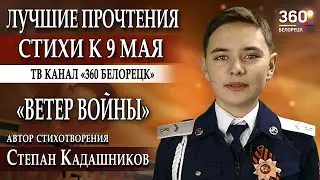 Лучшие прочтения стихов на 9 мая! Телеканал 