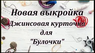 Джинсовая курточка для Mia Nines D'onil.