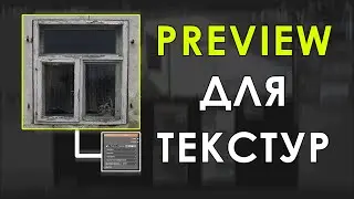 Превью для текстур | Preview for textures Blender