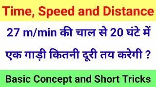 Time Speed and Distance Short Tricks / Basic Concepts | Math Short Tricks For Ssc Cgl | 