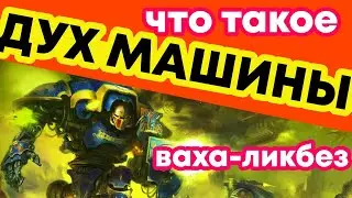 Что такое Дух Машины. Ваха-ликбез. Warhammer 40000. Gex-FM @GexodromRPG