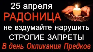 25 апреля РАДОНИЦА. Не вздумайте нарушить СТРОГИЕ ЗАПРЕТЫ. *Эзотерика Для Тебя*