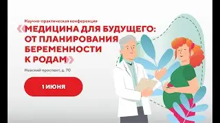 Конференция МЕДИКА «Медицина для будущего: ВРТ и гинекология» 01.06.2024г.