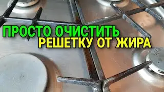 Как очистить решетку газовой плиты от жира без усилий: самый лучший способ