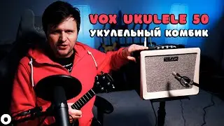 Мощный комбик для укулеле в который можно играть и петь