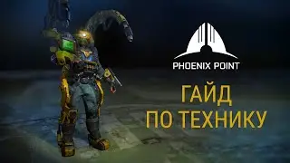 Гайд по технику | Phoenix Point