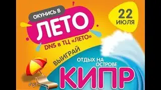 Прямая трансляция ГРАНДИОЗНЫЙ ПРАЗДНИК ЛЕТА В ДНС ТЦ ЛЕТО 22 ИЮЛЯ