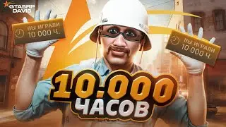 ЧЕМУ Я НАУЧИЛСЯ ЗА 10.000 ЧАСОВ В ГТА 5 РП?