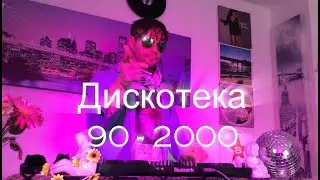 РУССКАЯ ДИСКОТЕКА 90-2000 । ЛЮБИМЫЕ ТАНЦЕВАЛЬНЫЕ ХИТЫ 90-2000 । Самые лучшие Русские хиты 90-2000