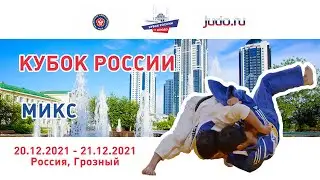 21.12.2021 MIX Кубок России по дзюдо 2021
