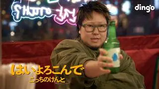 こっちのけんと - はいよろこんで | SPECIAL MUSIC VIDEO IN SEOUL | dingo japan
