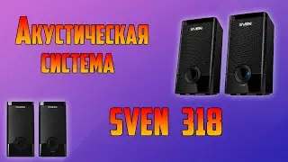 Компьютерная акустика 2.0 SVEN 318
