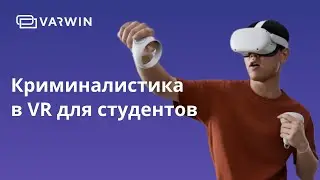 VR-тренажер по криминалистике (кейс ТюмГУ)