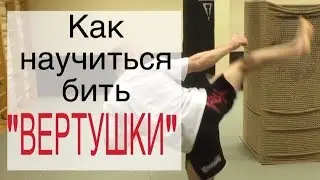Как научиться бить 