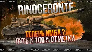 RINOCERONTE - ПУТЬ К 100% ОТМЕТКИ(99.18%) - ИГРА НА МАКСИМАЛЬНЫЙ РЕЗУЛЬТАТ