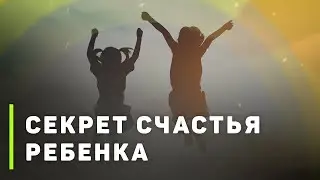 Как сделать ребенка счастливым? | Обо всем, что накипело