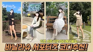 💕코디추천💕 셀럽 of 셀럽! 바닐라슈 서포터즈 언니들의 스타일링 코디추천!👍