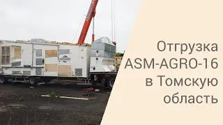 Отгрузка ASM-AGRO-16 в Томскую область | 2021