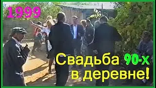 СВАДЬБА Деревенская 90-х! Танцы во ДВОРЕ! Дер.Слобода-99! 1ч.
