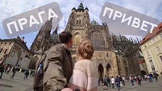 Прага, Привет! А ты посмотрел эти достопримечательности Праги?