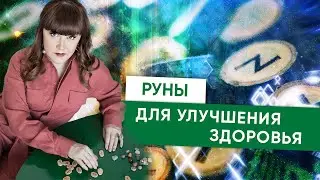 Руны для Улучшения Здоровья
