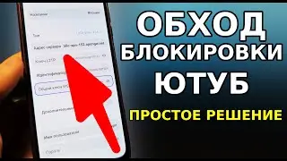 Надёжный ОБХОД ЗАМЕДЛЕНИЯ И БЛОКИРОВКИ ЮТУБ! ЛУЧШИЙ VPN ДЛЯ АНДРОИД, как смотреть ютуб видео