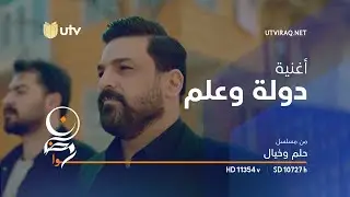 أغاني مسلسل حلم وخيال | أغنية دولة وعلم | حسام الرسام