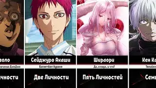 Персонажи Аниме с Несколькими Личностями