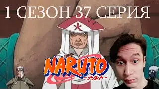 Наруто 1 сезон 37 СЕРИЯ - РЕЧЬ ХОКАГЕ НАЧАЛАСЬ!! | Реакция на аниме