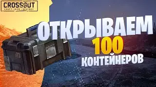 Открываем 100 контейнеров