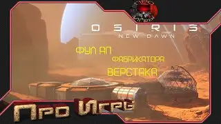 Osiris  New Dawn Прохождение игры #10 - Фул прокачка верстаков