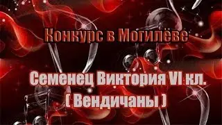 6. Семенец Виктория, Вендичаны (6 класс)