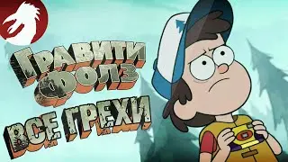Все грехи и ляпы - Гравити Фолз: Легенда о Живогрызе - Серия 2, сезон 1