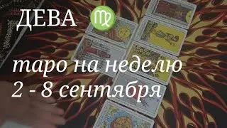 ДЕВА ТАРО расклад на неделю со 2 по 8 сентября 2024 года.
