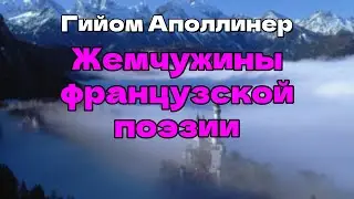 Аудиокнига Жемчужины французской поэзии
