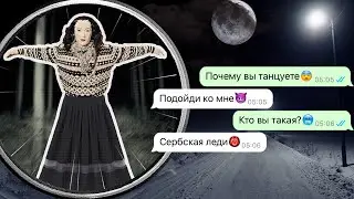 никогда не подходи к Сербской леди после танца