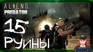 Десантник: Руины #15 ➤ Прохождение Aliens vs Predator (Чужие против Хищника)